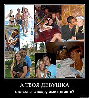 А ТВОЯ ДЕВУШКА отдыхала с подругами в египте?