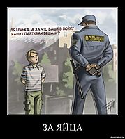 ЗА ЯЙЦА 