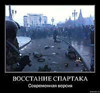 ВОССТАНИЕ СПАРТАКА Современная версия