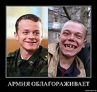 АРМИЯ ОБЛАГОРАЖИВАЕТ 