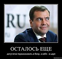 ОСТАЛОСЬ ЕЩЕ депутатов переименовать в бояр, а себя - в царя