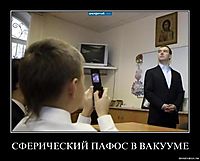СФЕРИЧЕСКИЙ ПАФОС В ВАКУУМЕ 