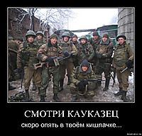 СМОТРИ КАУКАЗЕЦ скоро опять в твоём кишлачке...
