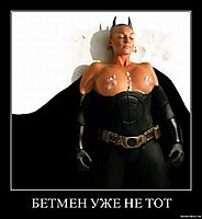 БЕТМЕН УЖЕ НЕ ТОТ 