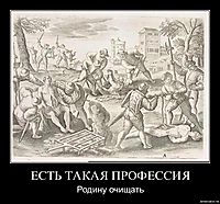 ЕСТЬ ТАКАЯ ПРОФЕССИЯ Родину очищать