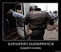 КАРАНТИН ЗАКОНЧИЛСЯ пиздуйте в школу