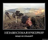 НЕЗАВИСИМАЯ ИЧКЕРИЯ? ваще не слышал!