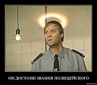 ОН ДОСТОИН ЗВАНИЯ ПОЛИЦЕЙСКОГО 