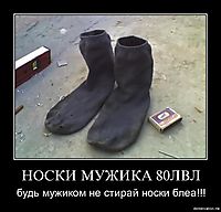 НОСКИ МУЖИКА 80ЛВЛ будь мужиком не стирай носки блеа!!!