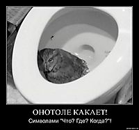 ОНОТОЛЕ КАКАЕТ! Символами "Что? Где? Когда?"!