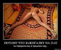 ПОТОМУ ЧТО ЗАЖИГАЛКУ НА 23.02 ты подарила ему в прошлом году...