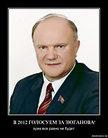 В 2012 ГОЛОСУЕМ ЗА ЗЮГАНОВА! хуже все равно не будет.