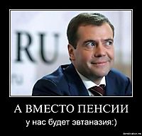 А ВМЕСТО ПЕНСИИ у нас будет эвтаназия:)