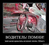 ВОДИТЕЛЬ! ПОМНИ! твой ангел хранитель не может летать 150км/ч