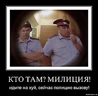 КТО ТАМ? МИЛИЦИЯ! идите на хуй, сейчас полицию вызову!