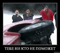 ТЕБЕ НИ КТО НЕ ПОМОЖЕТ 