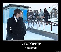 А ГОВОРИЛ: я бы вдул!