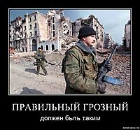 ПРАВИЛЬНЫЙ ГРОЗНЫЙ должен быть таким