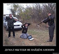 ДУМАЛ МЫ ТЕБЯ НЕ НАЙДЁМ АНОНИМ 
