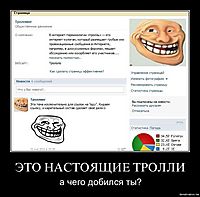 ЭТО НАСТОЯЩИЕ ТРОЛЛИ а чего добился ты?