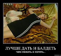 ЛУЧШЕ ДАТЬ И БАЛДЕТЬ чем лежать и хотеть..