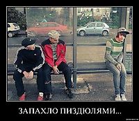 ЗАПАХЛО ПИЗДЮЛЯМИ... 