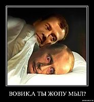 ВОВИК,А ТЫ ЖОПУ МЫЛ? 