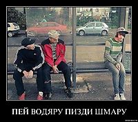 ПЕЙ ВОДЯРУ ПИЗДИ ШМАРУ 