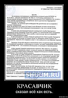 КРАСАВЧИК сказал всё как есть.