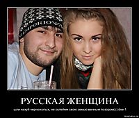 РУССКАЯ ЖЕНЩИНА шли нахуй черножопых, не оклейми свою семью вечным позором(c) dee-1
