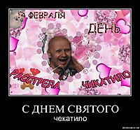 С ДНЕМ СВЯТОГО чекатило