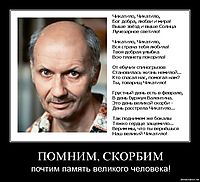 ПОМНИМ, СКОРБИМ почтим память великого человека!