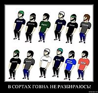 В СОРТАХ ГОВНА НЕ РАЗБИРАЮСЬ! 