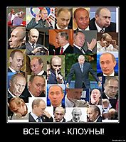 ВСЕ ОНИ - КЛОУНЫ! 