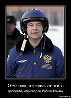 Отче наш, отрекись от этого долбоеба, ибо пиздец России близок