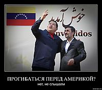 ПРОГИБАТЬСЯ ПЕРЕД АМЕРИКОЙ? нет, не слышали