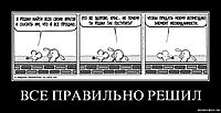 ВСЕ ПРАВИЛЬНО РЕШИЛ 