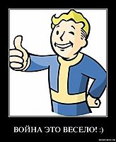 ВОЙНА ЭТО ВЕСЕЛО! :) 