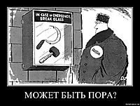 МОЖЕТ БЫТЬ ПОРА? 