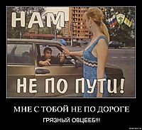 МНЕ С ТОБОЙ НЕ ПО ДОРОГЕ ГРЯЗНЫЙ ОВЦЕЕБ!!!