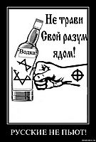 РУССКИЕ НЕ ПЬЮТ! 