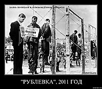 "РУБЛЕВКА", 2011 ГОД