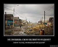 НЕ ЛЮБИШЬ СВОЮ ВЕЛИКУЮ РОДИНУ? значит ты жид, ненавидящий все русское!