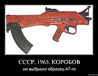 СССР, 1965, КОРОБОВ но выбрали образец 47-го