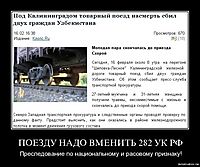ПОЕЗДУ НАДО ВМЕНИТЬ 282 УК РФ Преследование по национальному и расовому признаку!