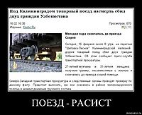 ПОЕЗД - РАСИСТ 