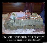 СЫНОК!  ПОЛОВИНУ ДЛЯ РЕКТОРА и  половину горвоенкому!  расти большой!