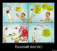 ЁБАНЫЙ НАСОС! 