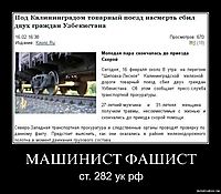 МАШИНИСТ ФАШИСТ ст. 282 ук рф