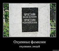 Охуенные фамилии охуевших людей